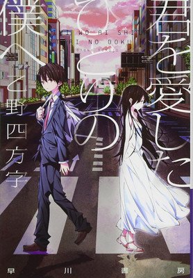 To Me, the One Who Loved You (Light Novel) (Otono Yomoji)(Paperback)
