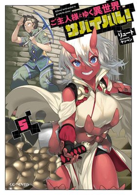 Survival in Another World with My Mistress! (Light Novel) Vol. 5 (Ryuto)(Paperback)