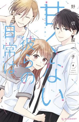 Those Not-So-Sweet Boys 4 (Nogiri Yoko)(Paperback)