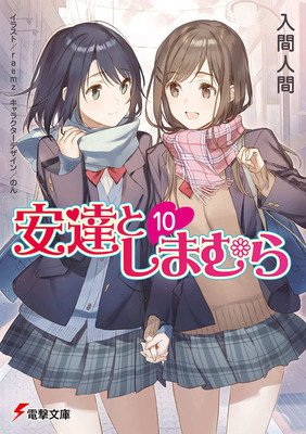 Adachi and Shimamura (Light Novel) Vol. 10 (Iruma Hitoma)(Paperback)