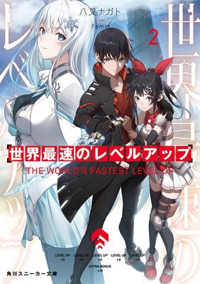 The World's Fastest Level Up (Light Novel) Vol. 2 (Yamata Nagato)(Paperback)