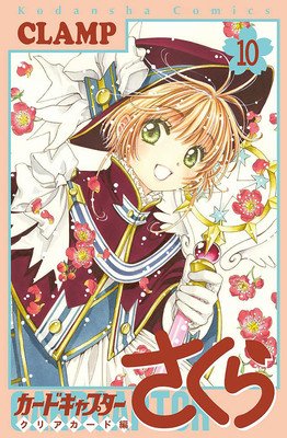 Cardcaptor Sakura: Clear Card 10 (Clamp)(Paperback)