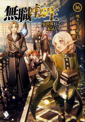Mushoku Tensei: Jobless Reincarnation (Light Novel) Vol. 16 (Magonote Rifujin Na)(Paperback)