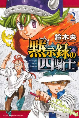 The Seven Deadly Sins: Four Knights of the Apocalypse 2 (Suzuki Nakaba)(Paperback)