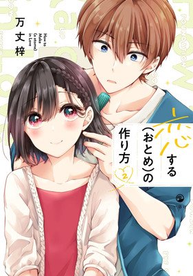 I Think I Turned My Childhood Friend Into a Girl Vol. 2 (Banjo Azusa)(Paperback)