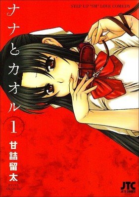 Nana & Kaoru, Volume 1 (Amazume Ryuta)(Paperback)