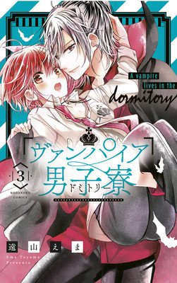 Vampire Dormitory 3 (Toyama Ema)(Paperback)