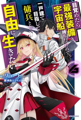 Reborn as a Space Mercenary: I Woke Up Piloting the Strongest Starship! (Light Novel) Vol. 6 (Ryuto)(Paperback)