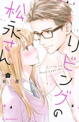 Living-Room Matsunaga-San 9 (Iwashita Keiko)(Paperback)