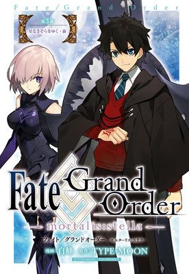Fate/Grand Order -Mortalis: Stella- 3 (Manga) (Shiramine)(Paperback)