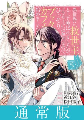 The Savior's Book Caf Story in Another World (Manga) Vol. 5 (Izumi Kyouka)(Paperback)