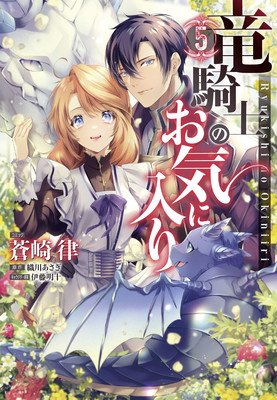 The Dragon Knight's Beloved (Manga) Vol. 5 (Orikawa Asagi)(Paperback)