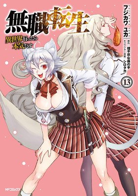 Mushoku Tensei: Jobless Reincarnation (Manga) Vol. 13 (Magonote Rifujin Na)(Paperback)