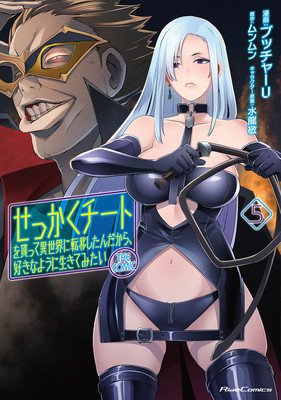 Might as Well Cheat: I Got Transported to Another World Where I Can Live My Wildest Dreams! (Manga) Vol. 5 (Munmun)(Paperback)