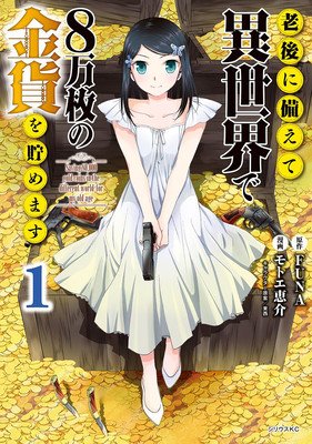 Saving 80,000 Gold in Another World for My Retirement 1 (Manga) (Funa)(Paperback)