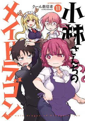 Miss Kobayashi's Dragon Maid Vol. 11 (Coolkyousinnjya)(Paperback)