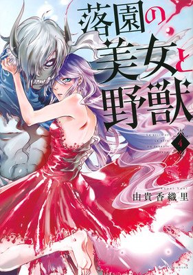 Beauty and the Beast of Paradise Lost 4 (Yuki Kaori)(Paperback)