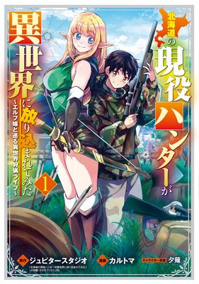 Hunting in Another World with My Elf Wife (Manga) Vol. 1 (Jupiter Studio)(Paperback)