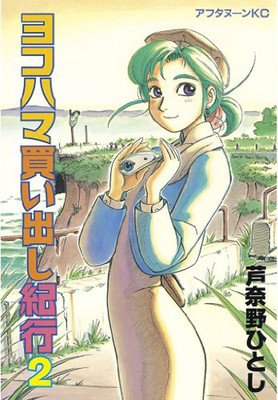 Yokohama Kaidashi Kikou: Deluxe Edition 2 (Ashinano Hitoshi)(Paperback)