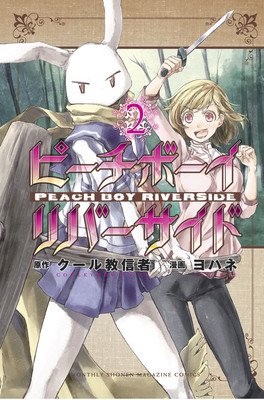 Peach Boy Riverside 2 (Coolkyousinnjya)(Paperback)