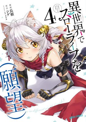 Slow Life in Another World (I Wish!) (Manga) Vol. 4 (Shige)(Paperback)