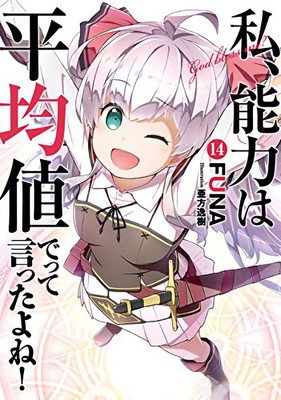 Didn't I Say to Make My Abilities Average in the Next Life?! (Light Novel) Vol. 14 (Funa)(Paperback)