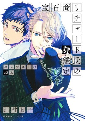 The Case Files of Jeweler Richard (Light Novel) Vol. 2 (Tsujimura Nanako)(Paperback)