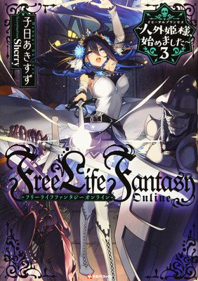 Free Life Fantasy Online: Immortal Princess (Light Novel) Vol. 3 (Nenohi Akisuzu)(Paperback)