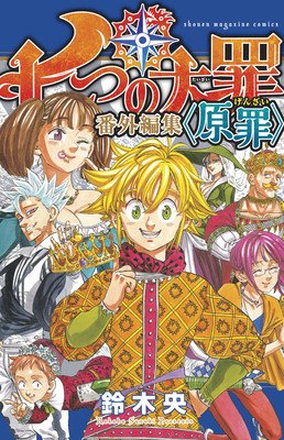 The Seven Deadly Sins: Original Sins Short Story Collection (Suzuki Nakaba)(Paperback)