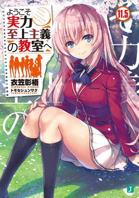 Classroom of the Elite (Light Novel) Vol. 11.5 (Kinugasa Syougo)(Paperback)