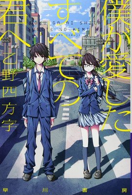 To Every You I've Loved Before (Light Novel) (Otono Yomoji)(Paperback)