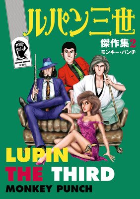 Lupin III (Lupin the 3rd): Thick as Thieves - The Classic Manga Collection (Monkey Punch)(Pevná vazba)
