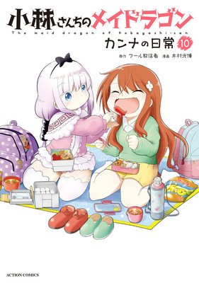 Miss Kobayashi's Dragon Maid: Kanna's Daily Life Vol. 10 (Coolkyousinnjya)(Paperback)