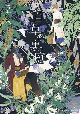 Entangled with You: The Garden of 100 Grasses (Aoi Aki)(Paperback)