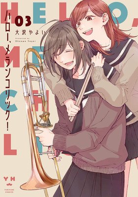 Hello, Melancholic! Vol. 3 (Ohsawa Yayoi)(Paperback)