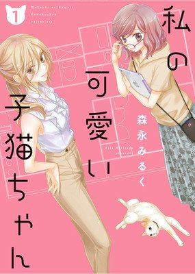 My Cute Little Kitten Vol. 1 (Morinaga Milk)(Paperback)
