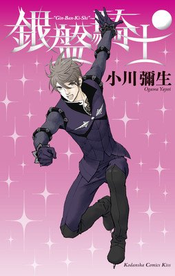 Knight of the Ice 8 (Ogawa Yayoi)(Paperback)