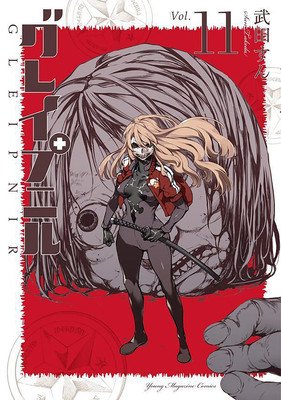 Gleipnir 11 (Takeda Sun)(Paperback)