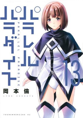 Parallel Paradise Vol. 13 (Okamoto Lynn)(Paperback)