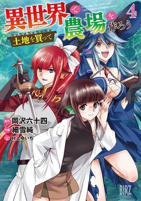 Let's Buy the Land and Cultivate It in a Different World (Manga) Vol. 4 (Okazawa Rokujuuyon)(Paperback)