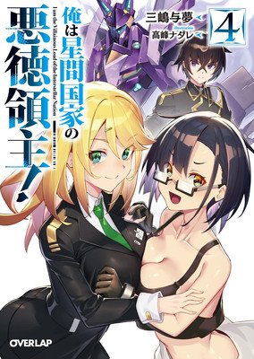 I'm the Evil Lord of an Intergalactic Empire! (Light Novel) Vol. 4 (Mishima Yomu)(Paperback)