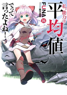 Didn't I Say to Make My Abilities Average in the Next Life?! (Light Novel) Vol. 16 (Funa)(Paperback)