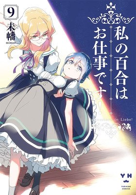 Yuri Is My Job! 9 (Miman)(Paperback)