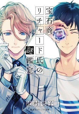 The Case Files of Jeweler Richard (Light Novel) Vol. 1 (Tsujimura Nanako)(Paperback)