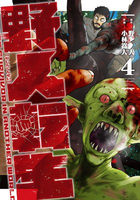 Karate Survivor in Another World (Manga) Vol. 4 (Yazin)(Paperback)