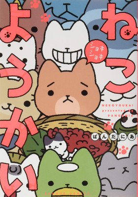 Yokai Cats Vol. 4 (Pandania)(Paperback)
