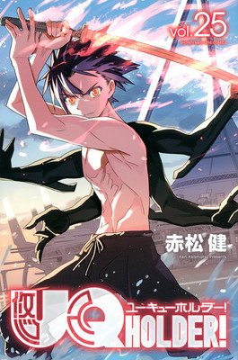 Uq Holder! 25 (Akamatsu Ken)(Paperback)