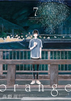 Orange -To You, Dear One- (Takano Ichigo)(Paperback)