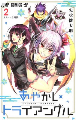 Ayakashi Triangle Vol. 2 (Yabuki Kentaro)(Paperback)