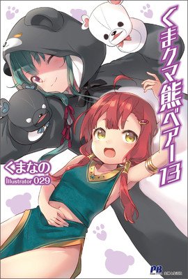 Kuma Kuma Kuma Bear (Light Novel) Vol. 13 (Kumanano)(Paperback)